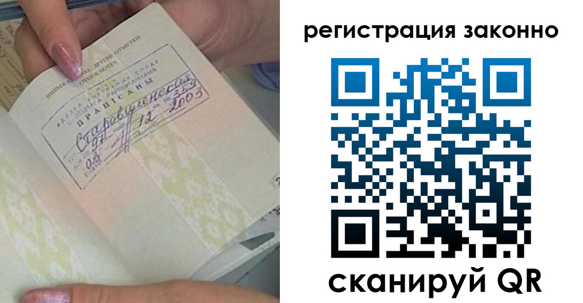 временная регистрация законно в Советском