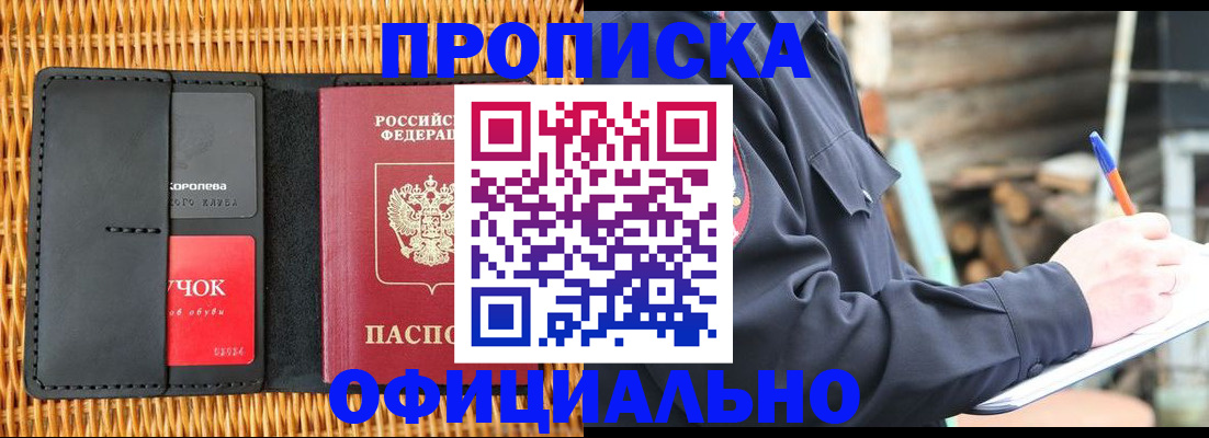 прописка штамп в Советском