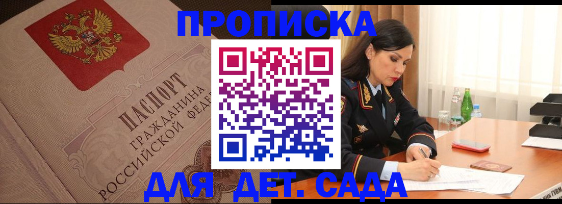 купить прописку в Советском